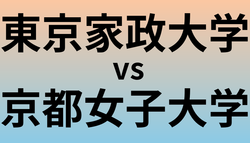 東京家政大学と京都女子大学 のどちらが良い大学?
