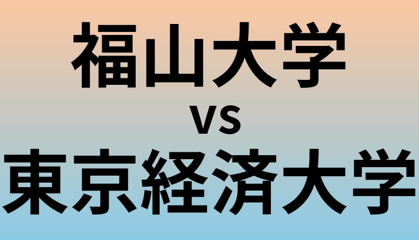 福山大学と東京経済大学 のどちらが良い大学?