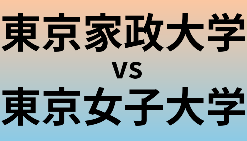 東京家政大学と東京女子大学 のどちらが良い大学?