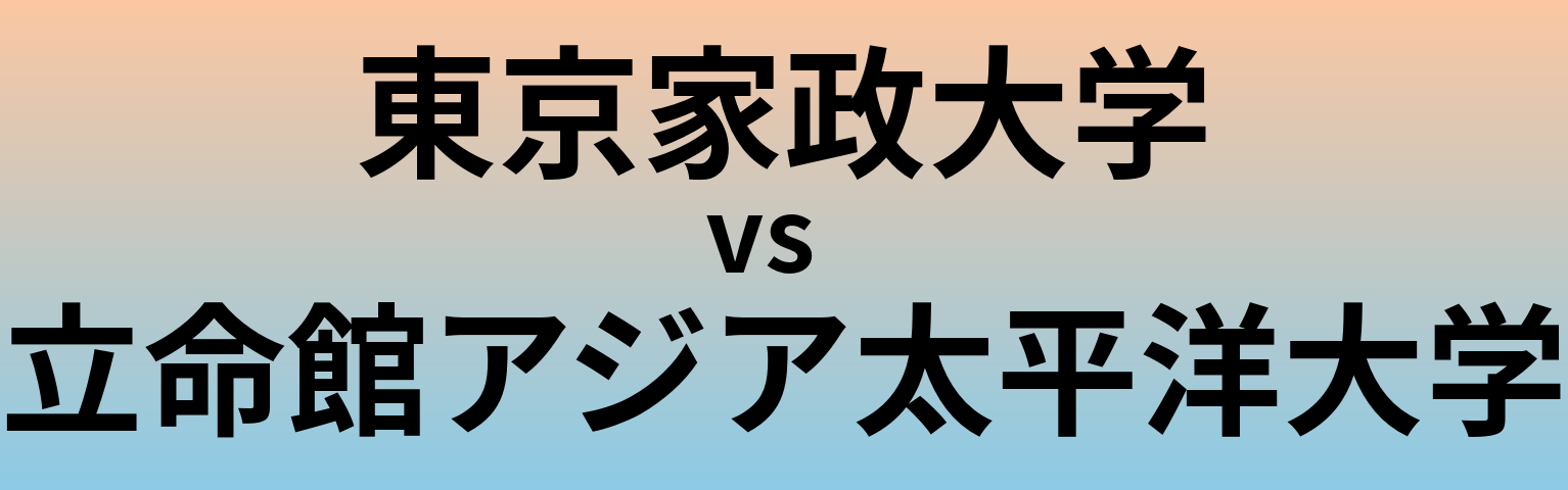 東京家政大学と立命館アジア太平洋大学 のどちらが良い大学?
