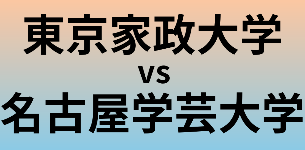 東京家政大学と名古屋学芸大学 のどちらが良い大学?
