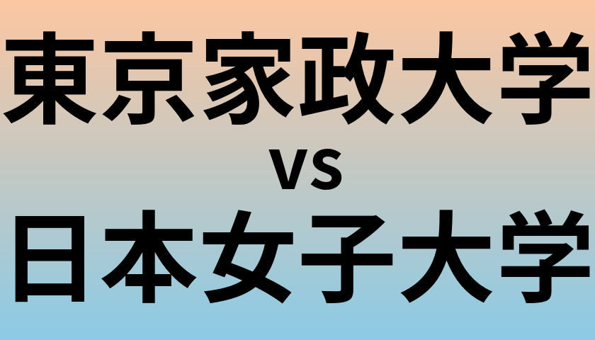 東京家政大学と日本女子大学 のどちらが良い大学?