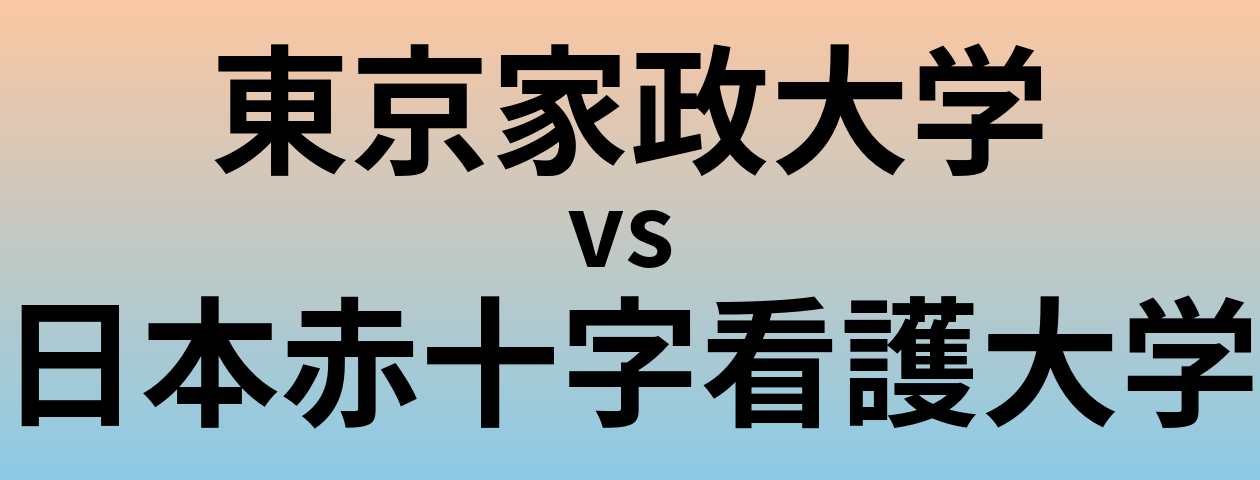 東京家政大学と日本赤十字看護大学 のどちらが良い大学?