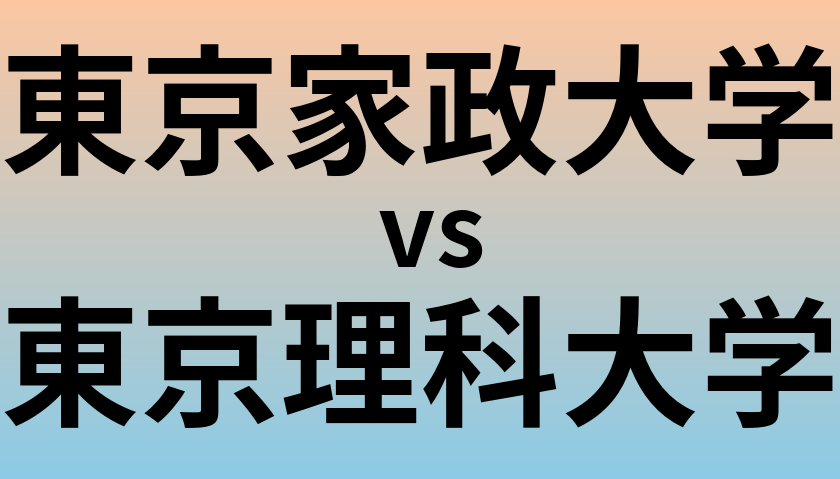 東京家政大学と東京理科大学 のどちらが良い大学?