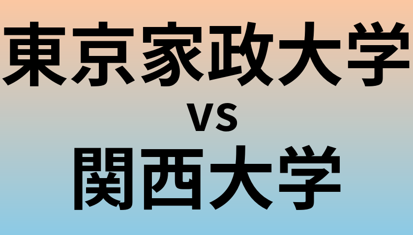 東京家政大学と関西大学 のどちらが良い大学?