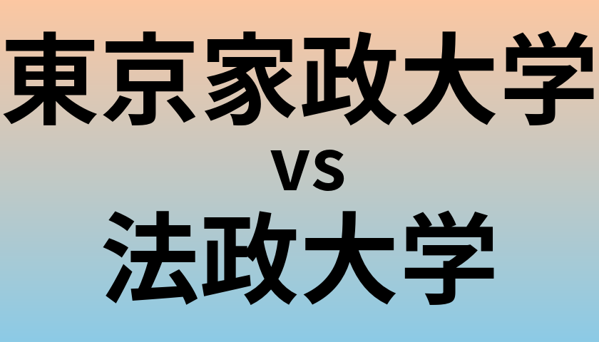 東京家政大学と法政大学 のどちらが良い大学?