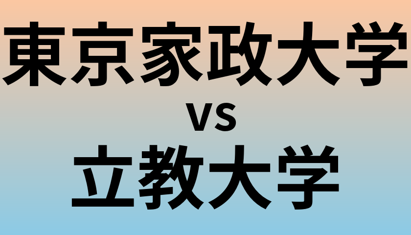 東京家政大学と立教大学 のどちらが良い大学?