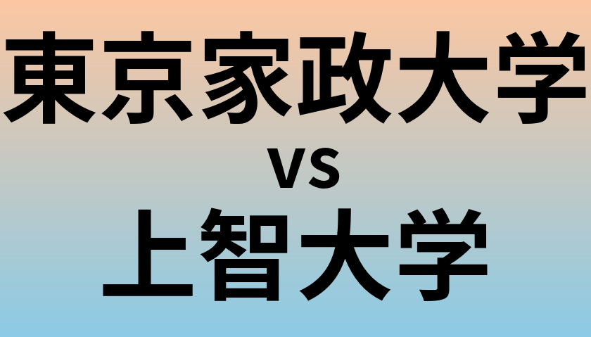 東京家政大学と上智大学 のどちらが良い大学?