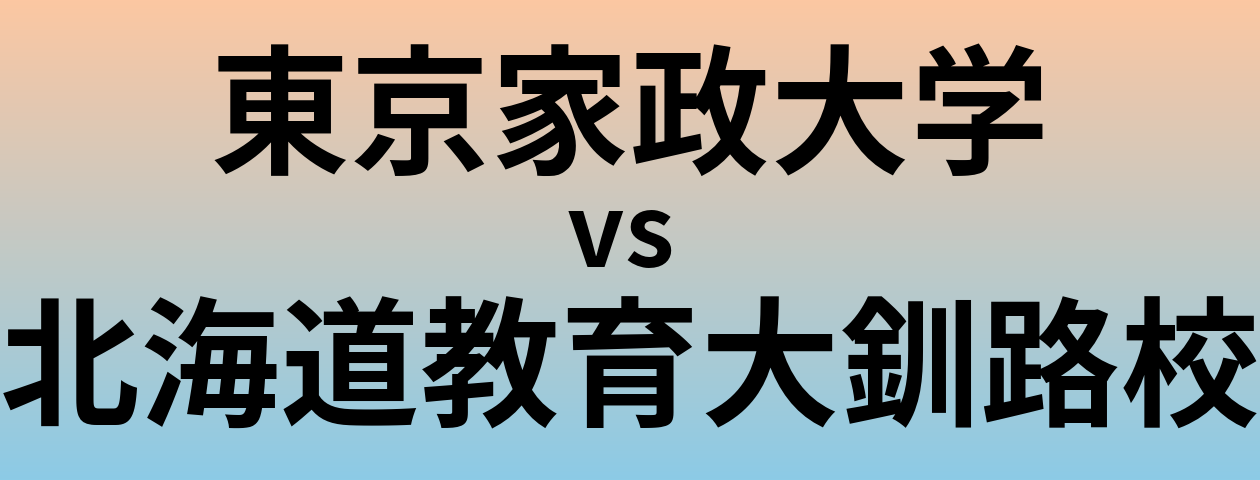 東京家政大学と北海道教育大釧路校 のどちらが良い大学?