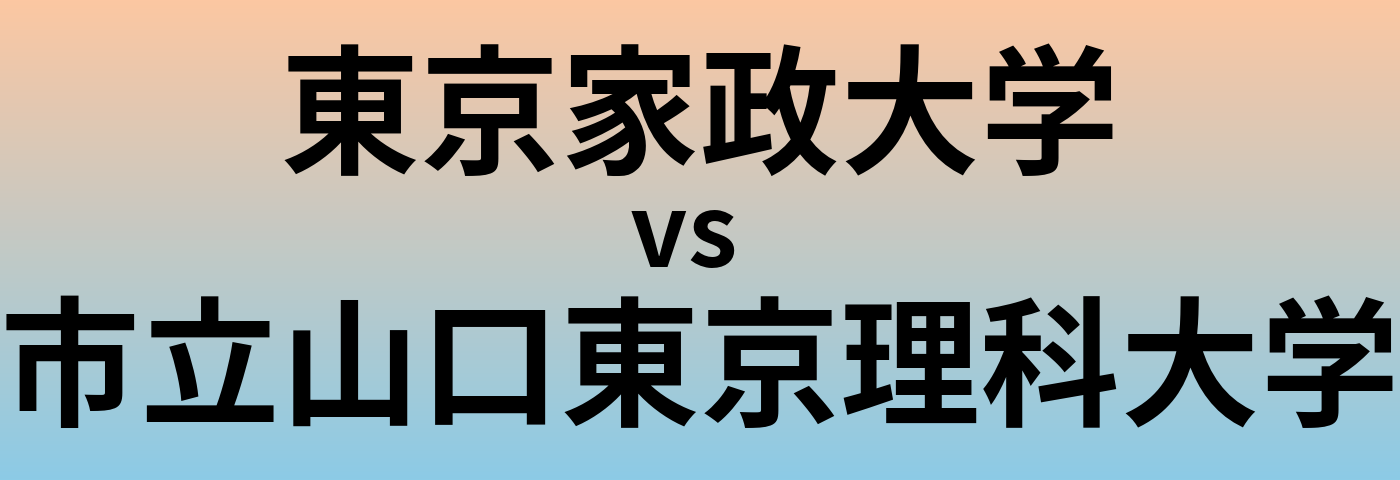 東京家政大学と市立山口東京理科大学 のどちらが良い大学?