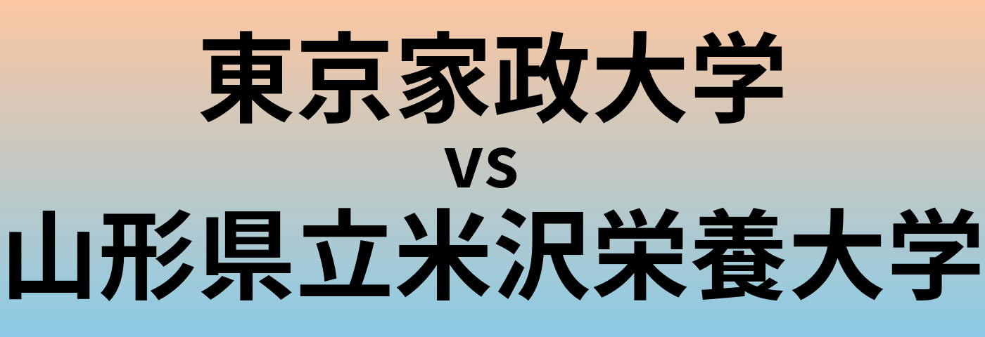 東京家政大学と山形県立米沢栄養大学 のどちらが良い大学?