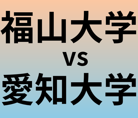 福山大学と愛知大学 のどちらが良い大学?