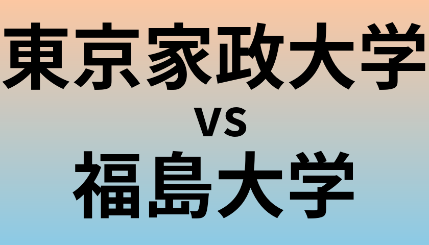 東京家政大学と福島大学 のどちらが良い大学?