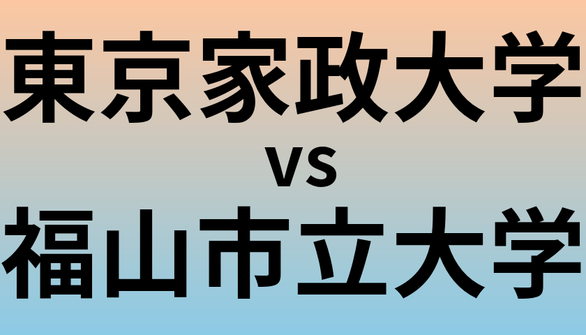 東京家政大学と福山市立大学 のどちらが良い大学?