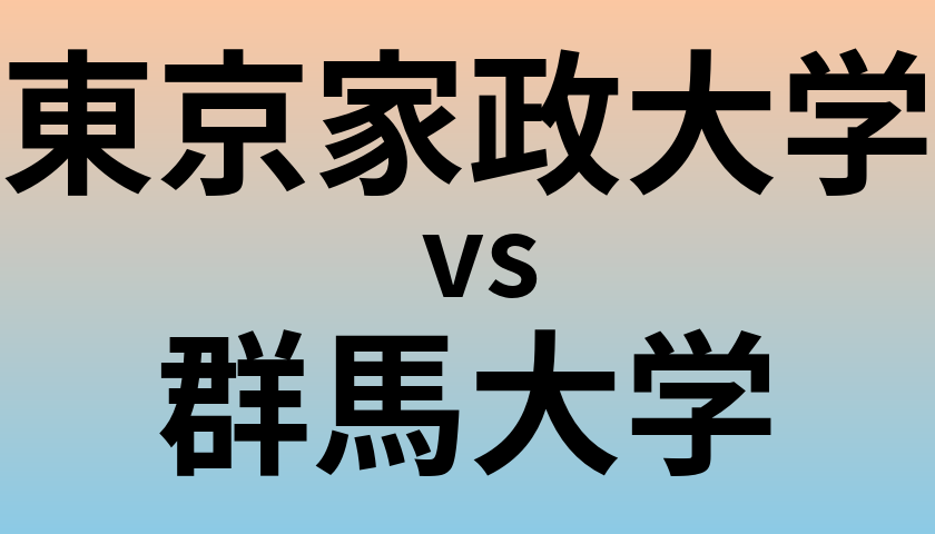 東京家政大学と群馬大学 のどちらが良い大学?