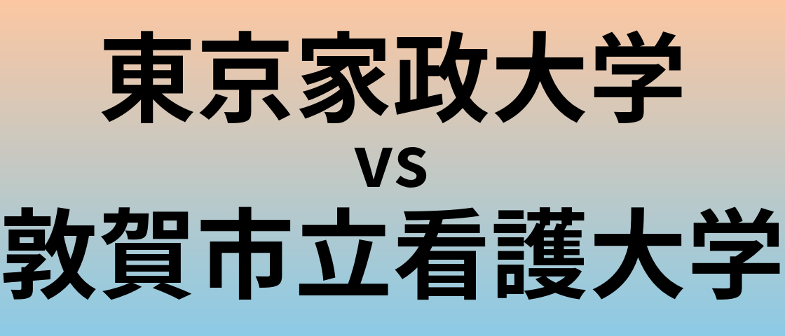 東京家政大学と敦賀市立看護大学 のどちらが良い大学?