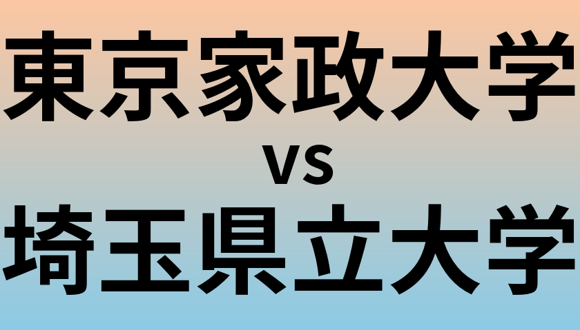 東京家政大学と埼玉県立大学 のどちらが良い大学?