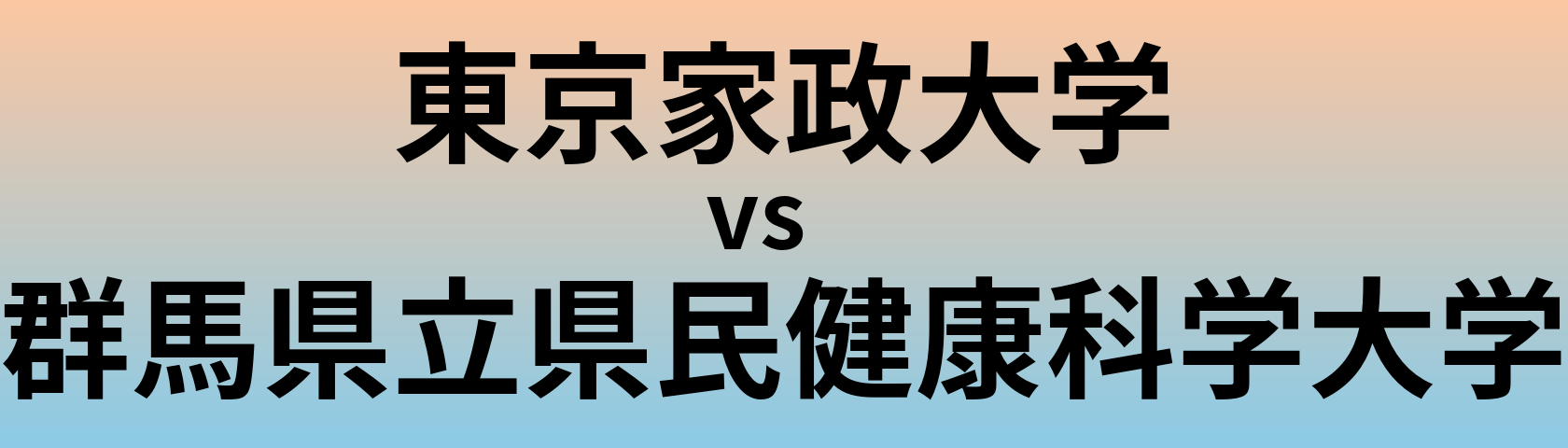 東京家政大学と群馬県立県民健康科学大学 のどちらが良い大学?