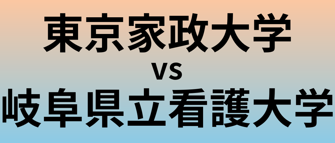 東京家政大学と岐阜県立看護大学 のどちらが良い大学?