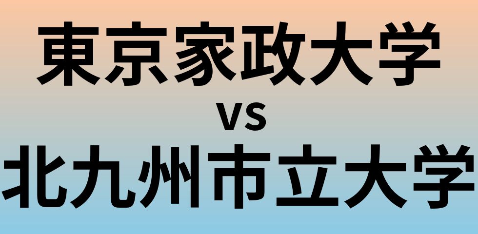 東京家政大学と北九州市立大学 のどちらが良い大学?