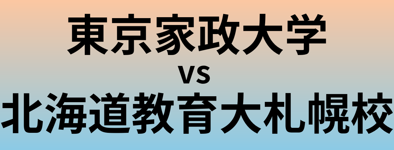 東京家政大学と北海道教育大札幌校 のどちらが良い大学?