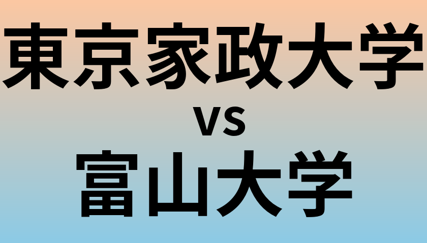 東京家政大学と富山大学 のどちらが良い大学?
