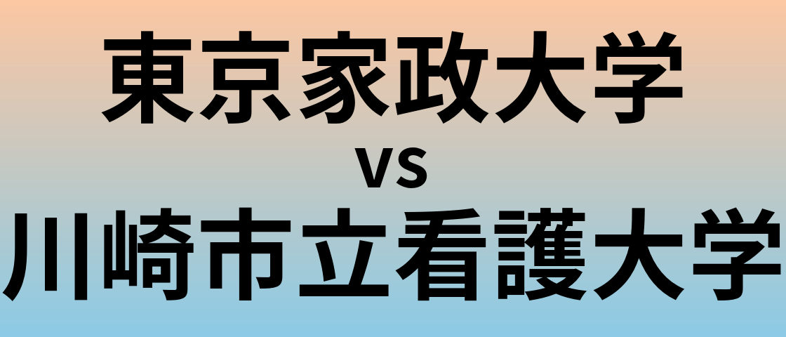 東京家政大学と川崎市立看護大学 のどちらが良い大学?