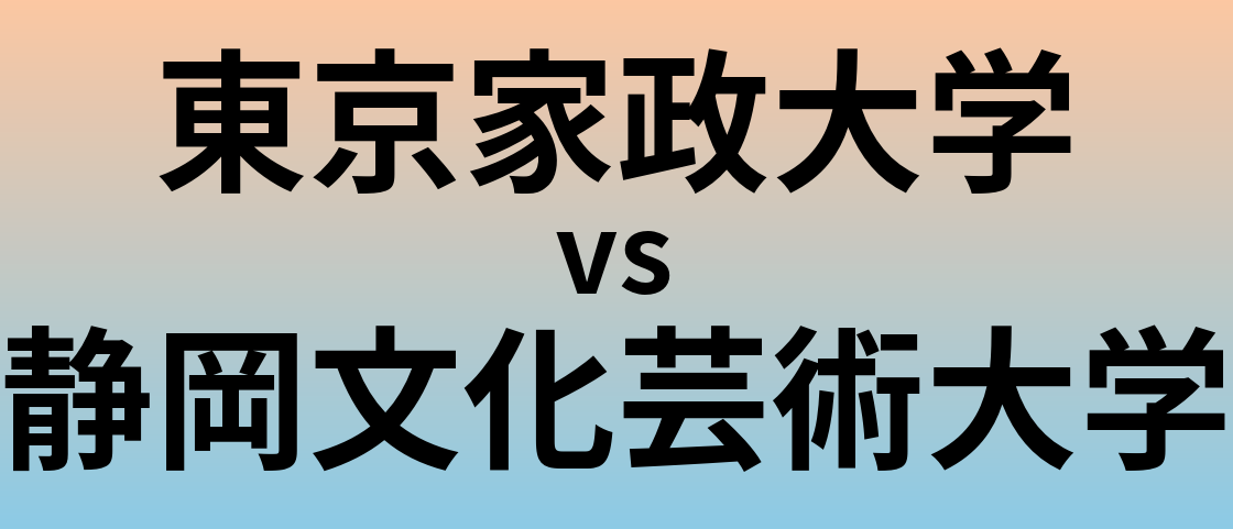 東京家政大学と静岡文化芸術大学 のどちらが良い大学?