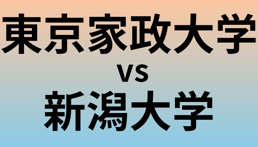 東京家政大学と新潟大学 のどちらが良い大学?
