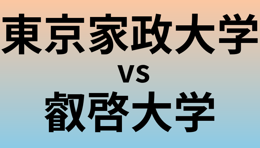 東京家政大学と叡啓大学 のどちらが良い大学?