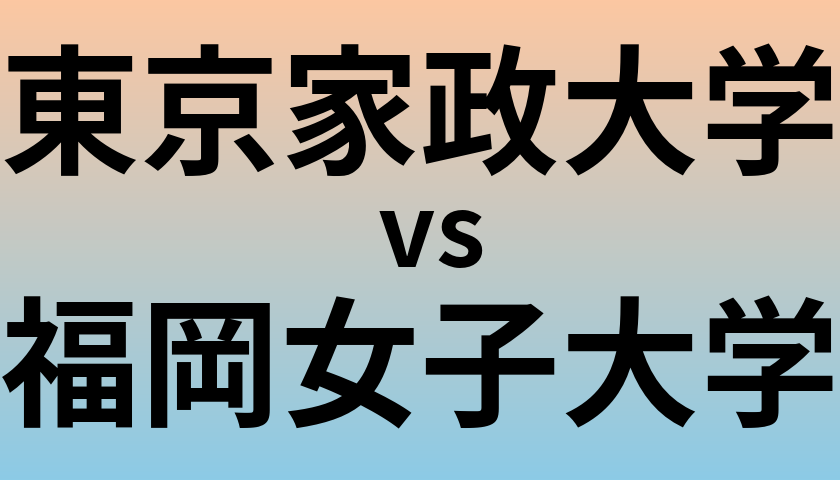 東京家政大学と福岡女子大学 のどちらが良い大学?