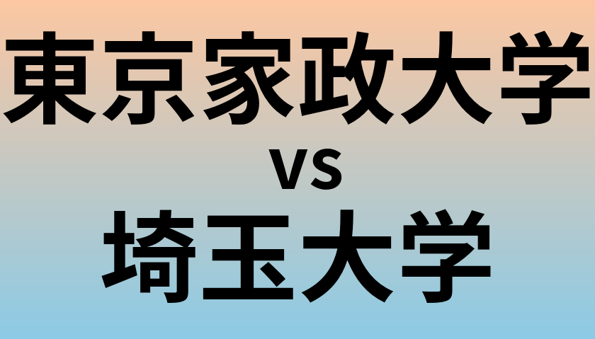 東京家政大学と埼玉大学 のどちらが良い大学?