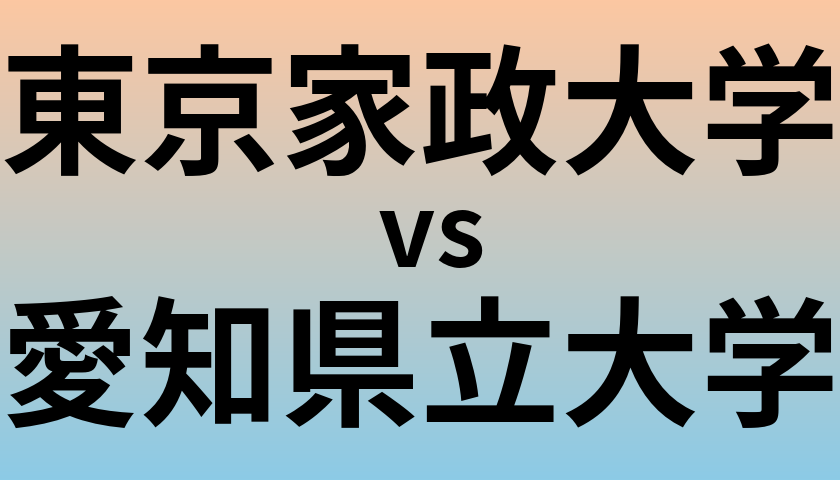 東京家政大学と愛知県立大学 のどちらが良い大学?