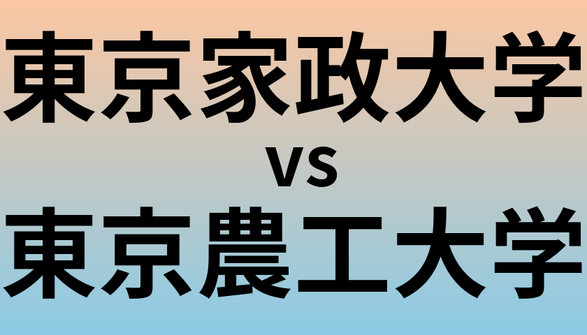 東京家政大学と東京農工大学 のどちらが良い大学?
