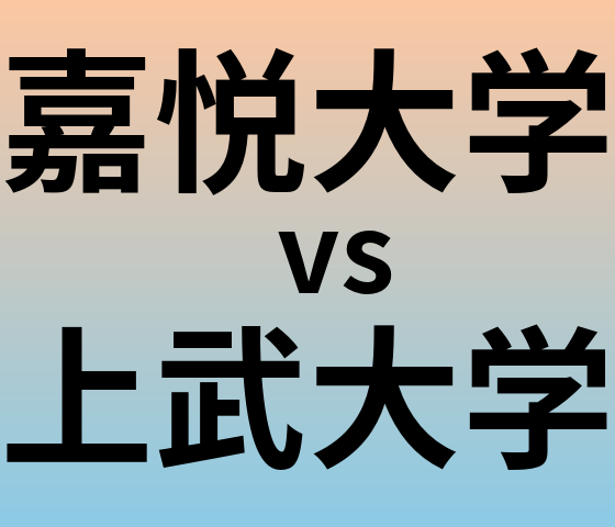 嘉悦大学と上武大学 のどちらが良い大学?