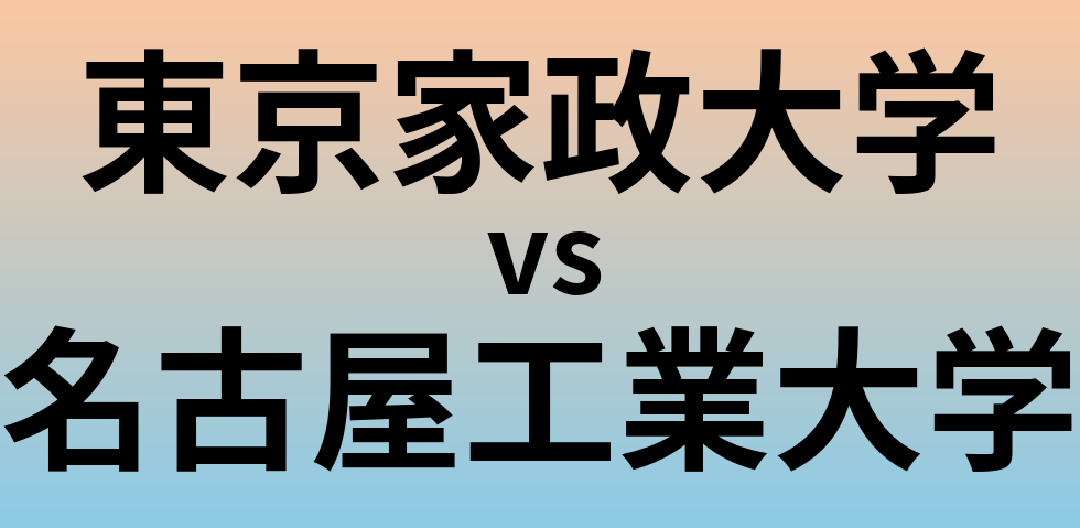 東京家政大学と名古屋工業大学 のどちらが良い大学?