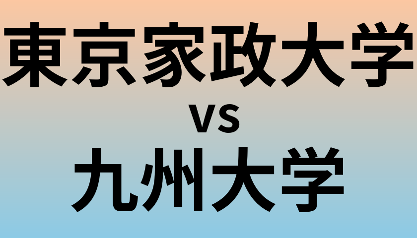 東京家政大学と九州大学 のどちらが良い大学?