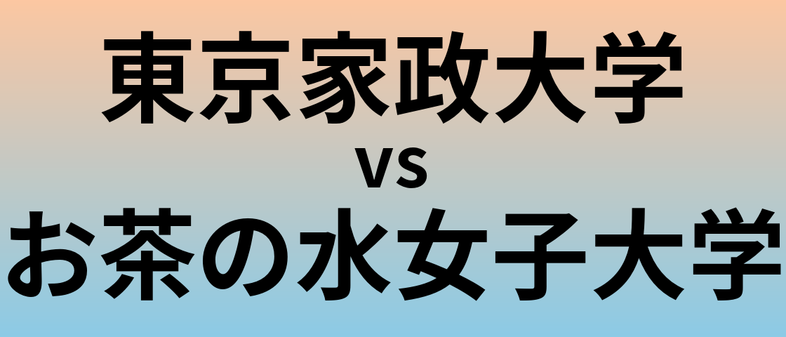 東京家政大学とお茶の水女子大学 のどちらが良い大学?