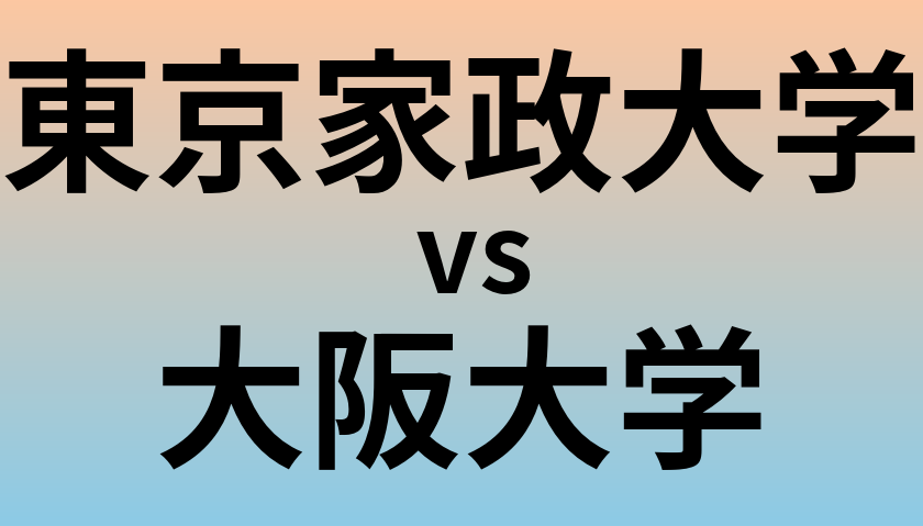 東京家政大学と大阪大学 のどちらが良い大学?