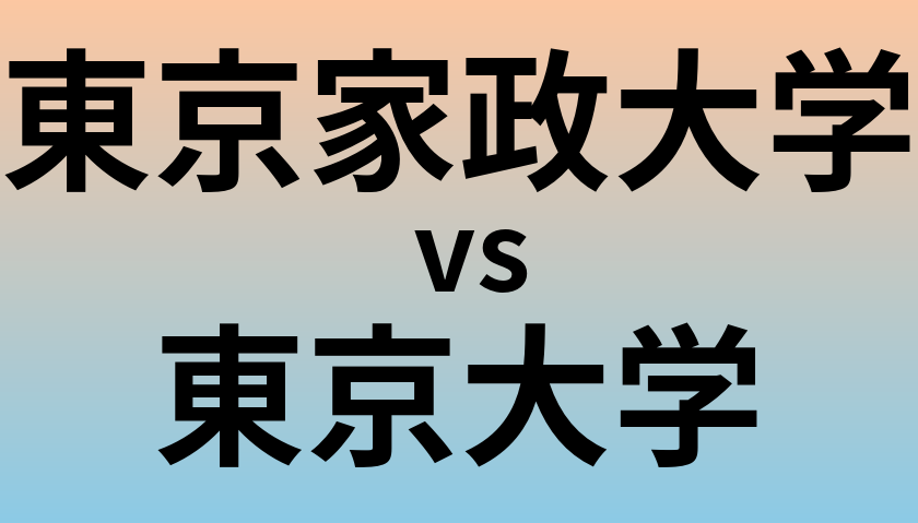 東京家政大学と東京大学 のどちらが良い大学?