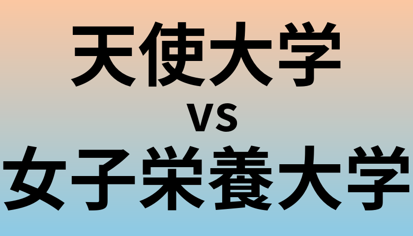 天使大学と女子栄養大学 のどちらが良い大学?