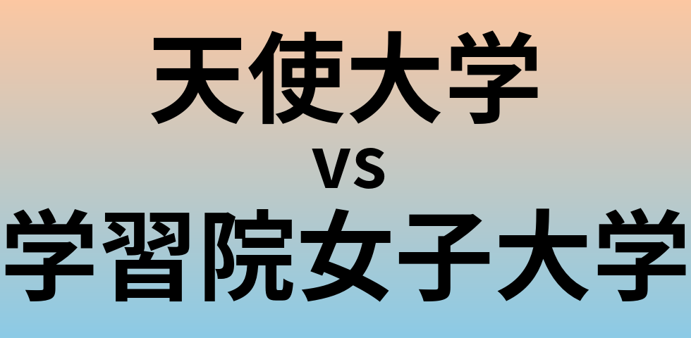 天使大学と学習院女子大学 のどちらが良い大学?
