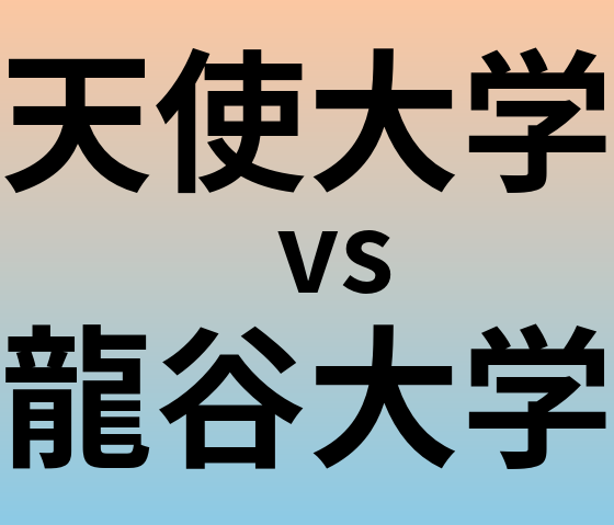 天使大学と龍谷大学 のどちらが良い大学?