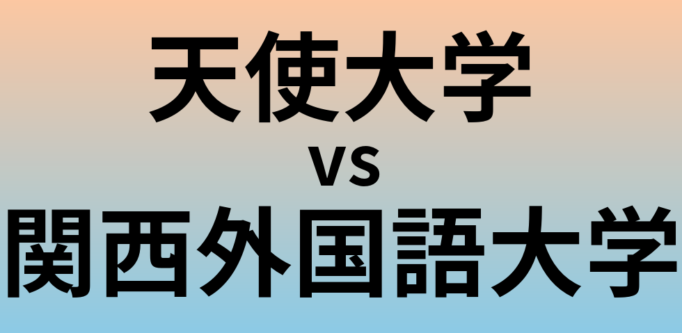 天使大学と関西外国語大学 のどちらが良い大学?