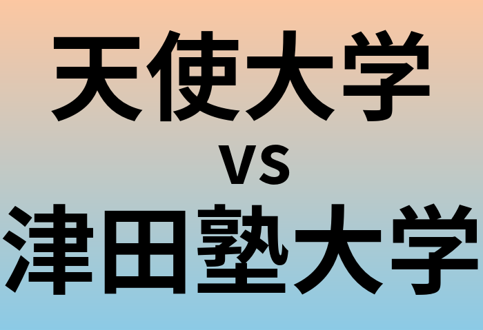 天使大学と津田塾大学 のどちらが良い大学?