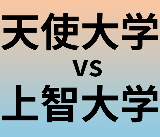 天使大学と上智大学 のどちらが良い大学?