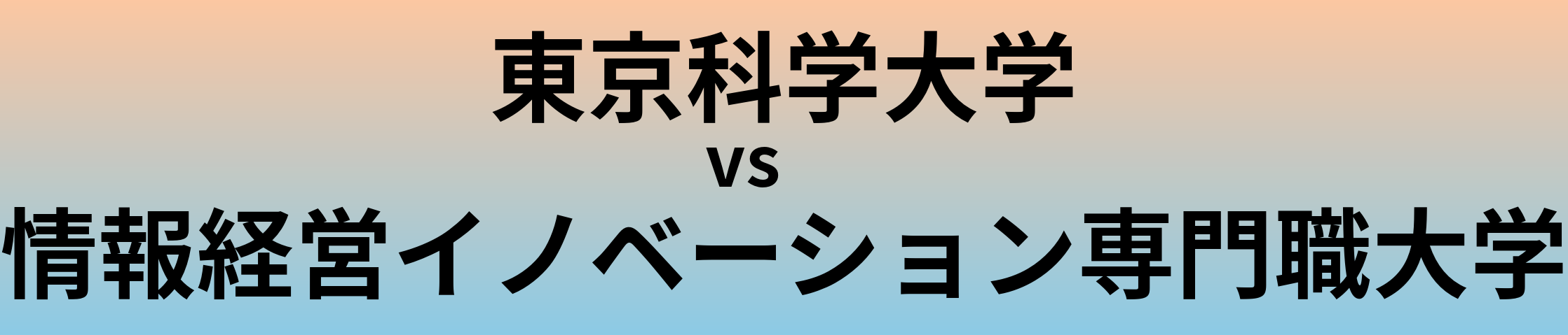 東京科学大学と情報経営イノベーション専門職大学 のどちらが良い大学?