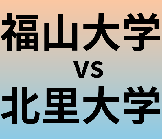 福山大学と北里大学 のどちらが良い大学?