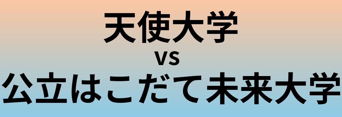 天使大学と公立はこだて未来大学 のどちらが良い大学?