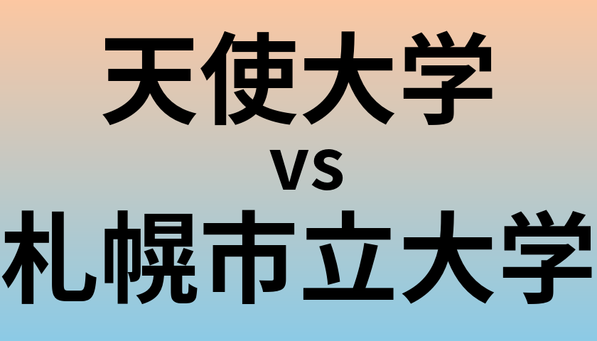 天使大学と札幌市立大学 のどちらが良い大学?